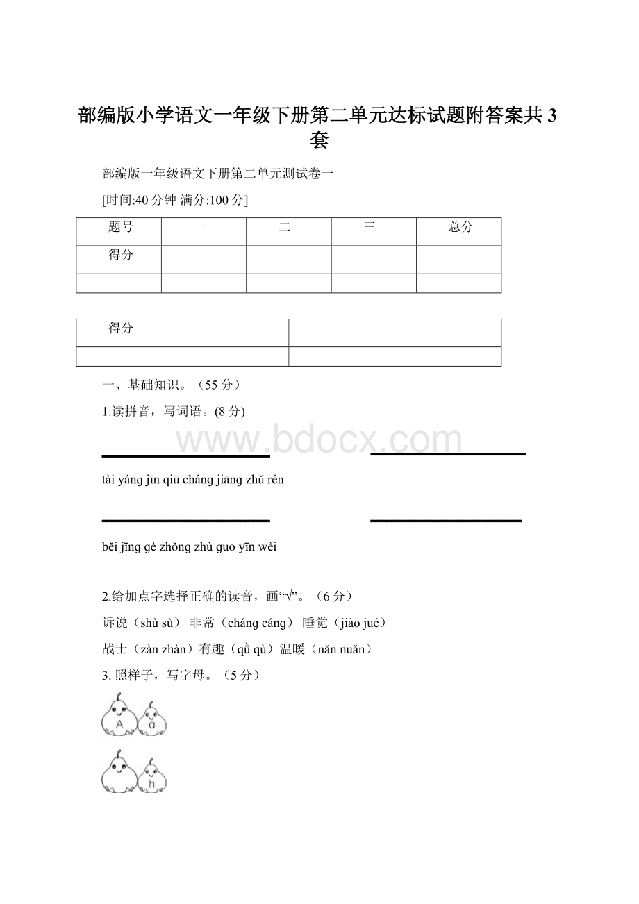 部编版小学语文一年级下册第二单元达标试题附答案共3套Word文档下载推荐.docx