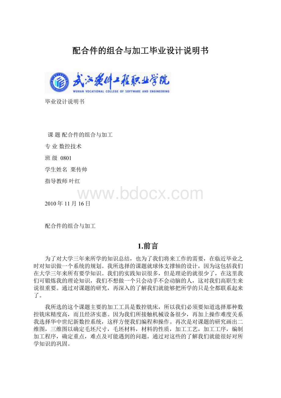 配合件的组合与加工毕业设计说明书Word格式.docx_第1页