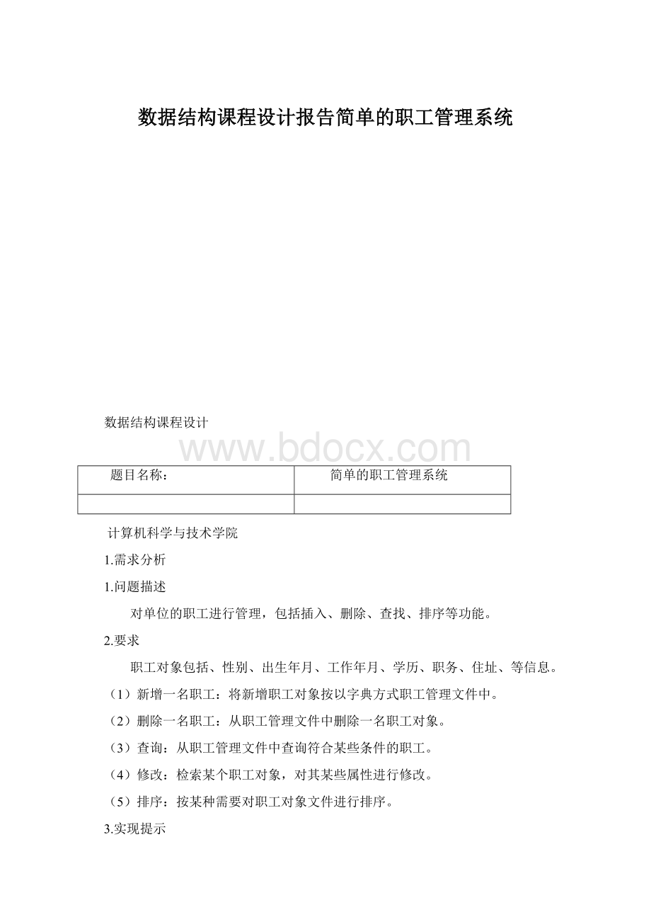 数据结构课程设计报告简单的职工管理系统.docx