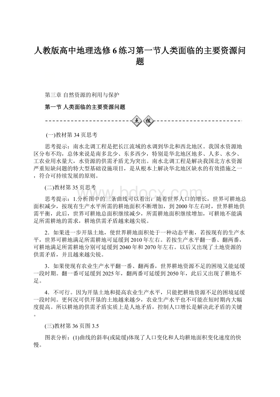 人教版高中地理选修6练习第一节人类面临的主要资源问题.docx