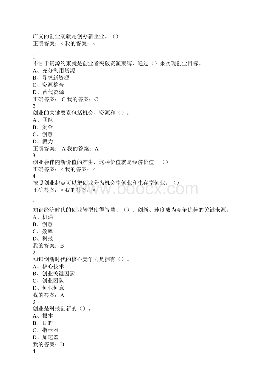 创业基础尔雅通识王艳茹考试题库课后习题顺序Word下载.docx_第2页