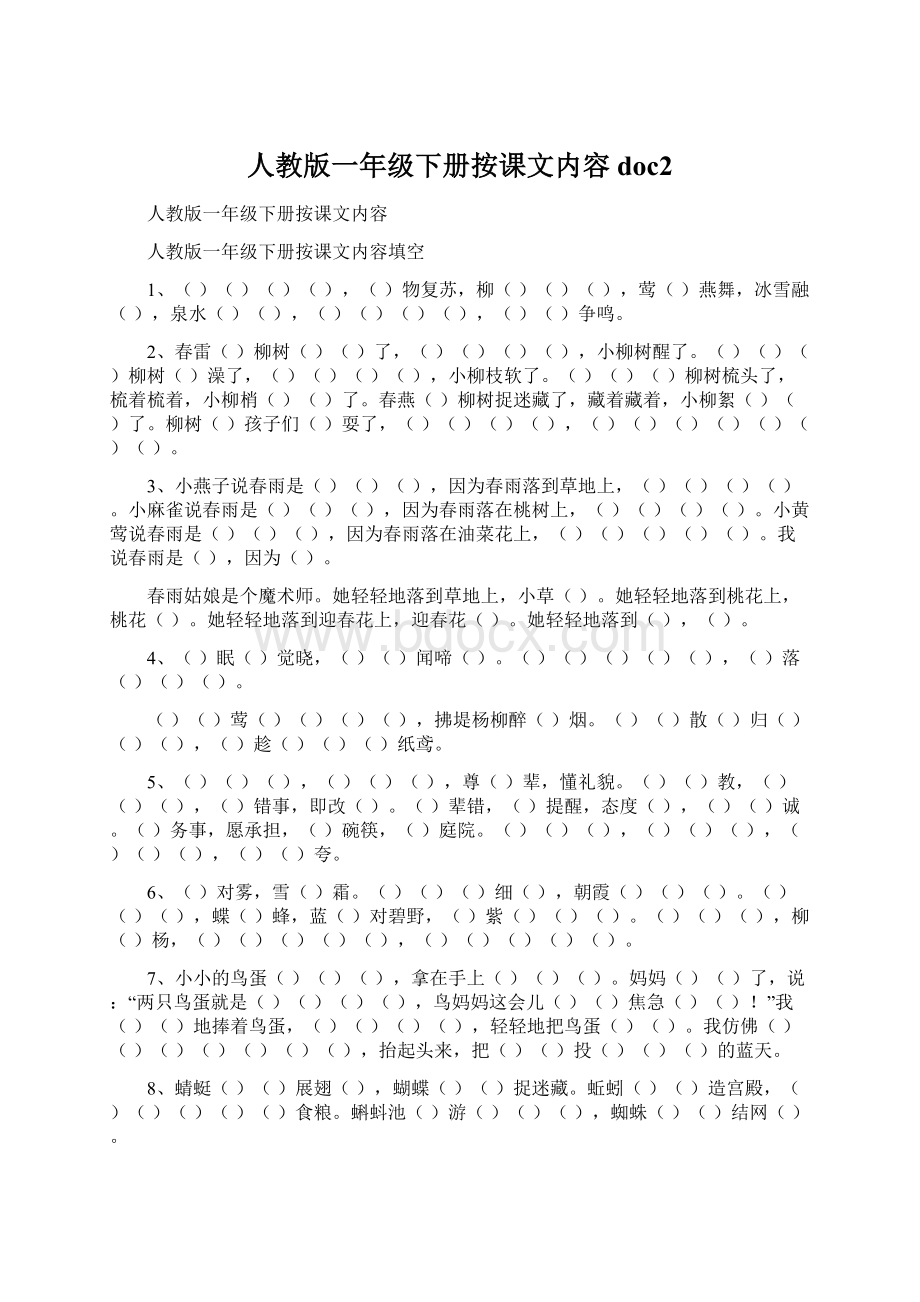 人教版一年级下册按课文内容doc2Word文档格式.docx