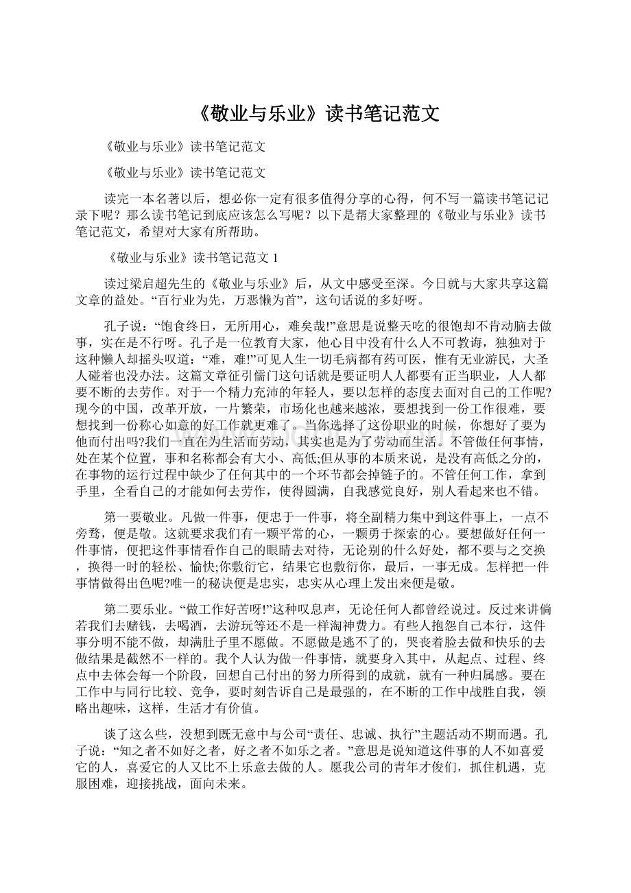 《敬业与乐业》读书笔记范文Word文档下载推荐.docx_第1页