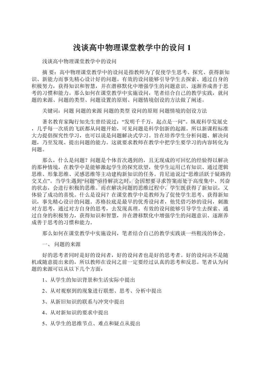 浅谈高中物理课堂教学中的设问1.docx_第1页