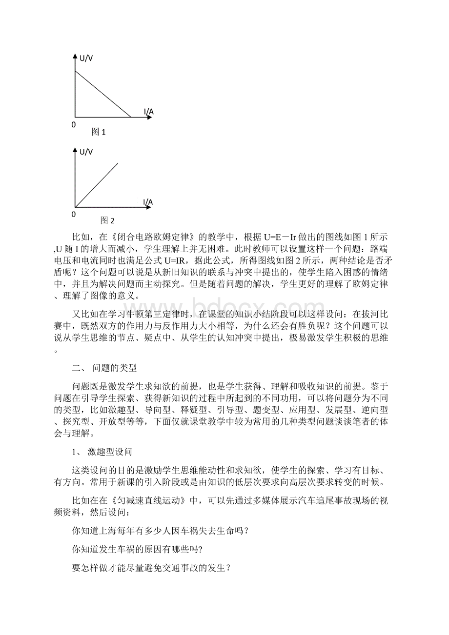 浅谈高中物理课堂教学中的设问1.docx_第2页