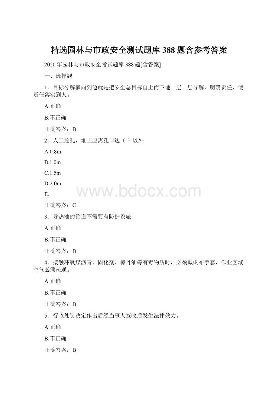 精选园林与市政安全测试题库388题含参考答案.docx_第1页