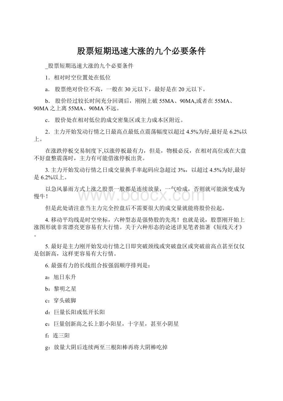 股票短期迅速大涨的九个必要条件Word文件下载.docx_第1页