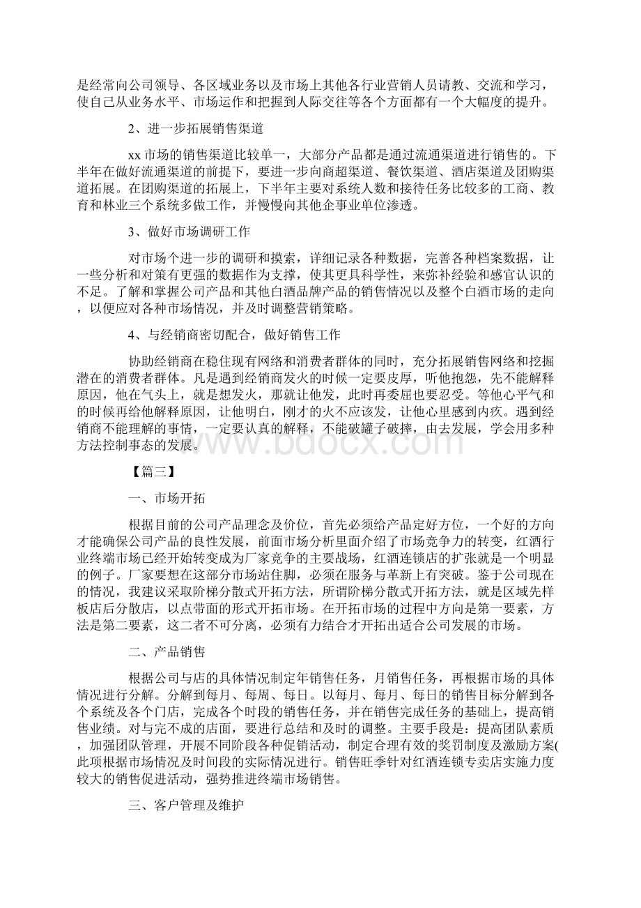 酒水业务员工作计划五篇完整版.docx_第3页