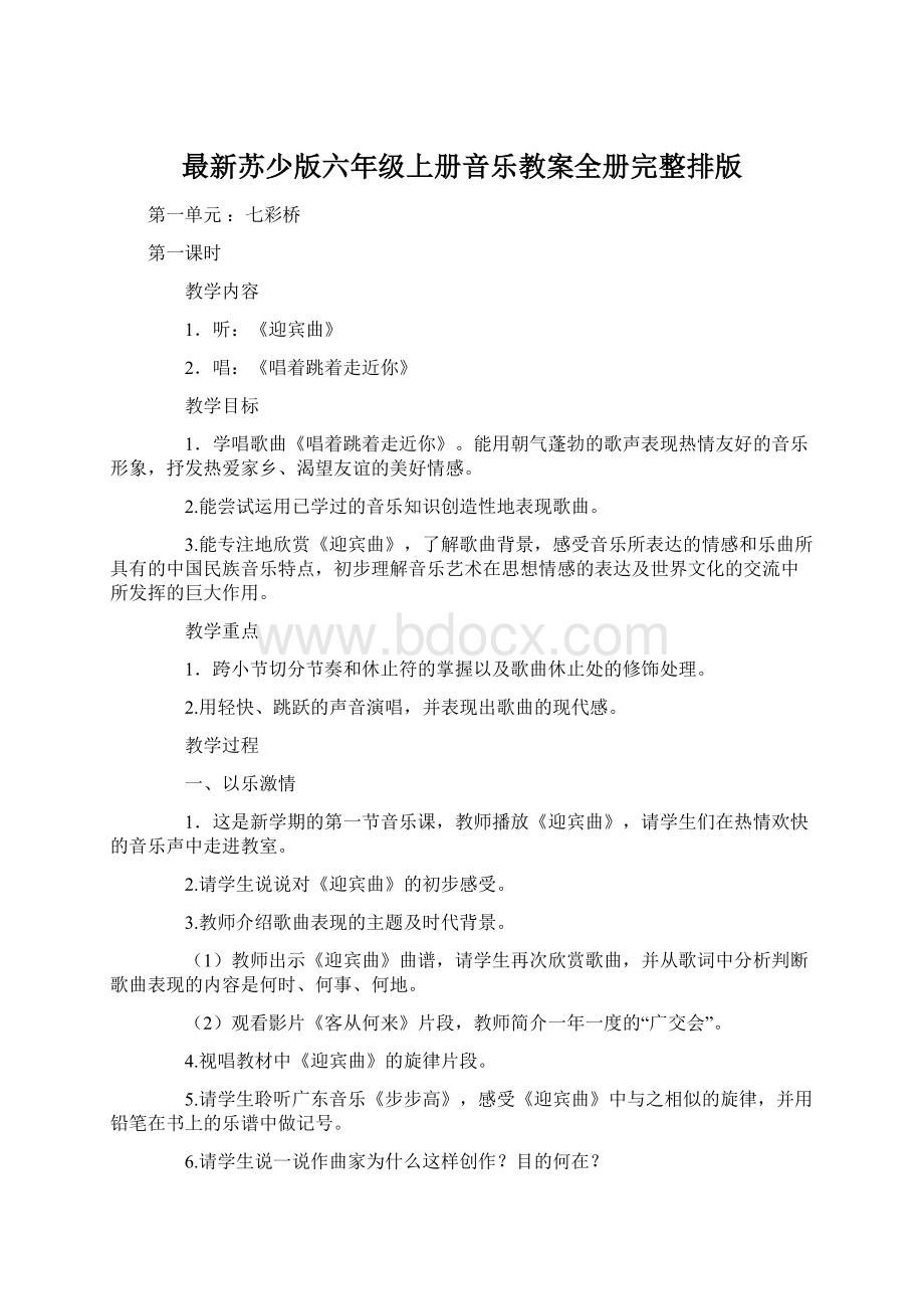 最新苏少版六年级上册音乐教案全册完整排版.docx