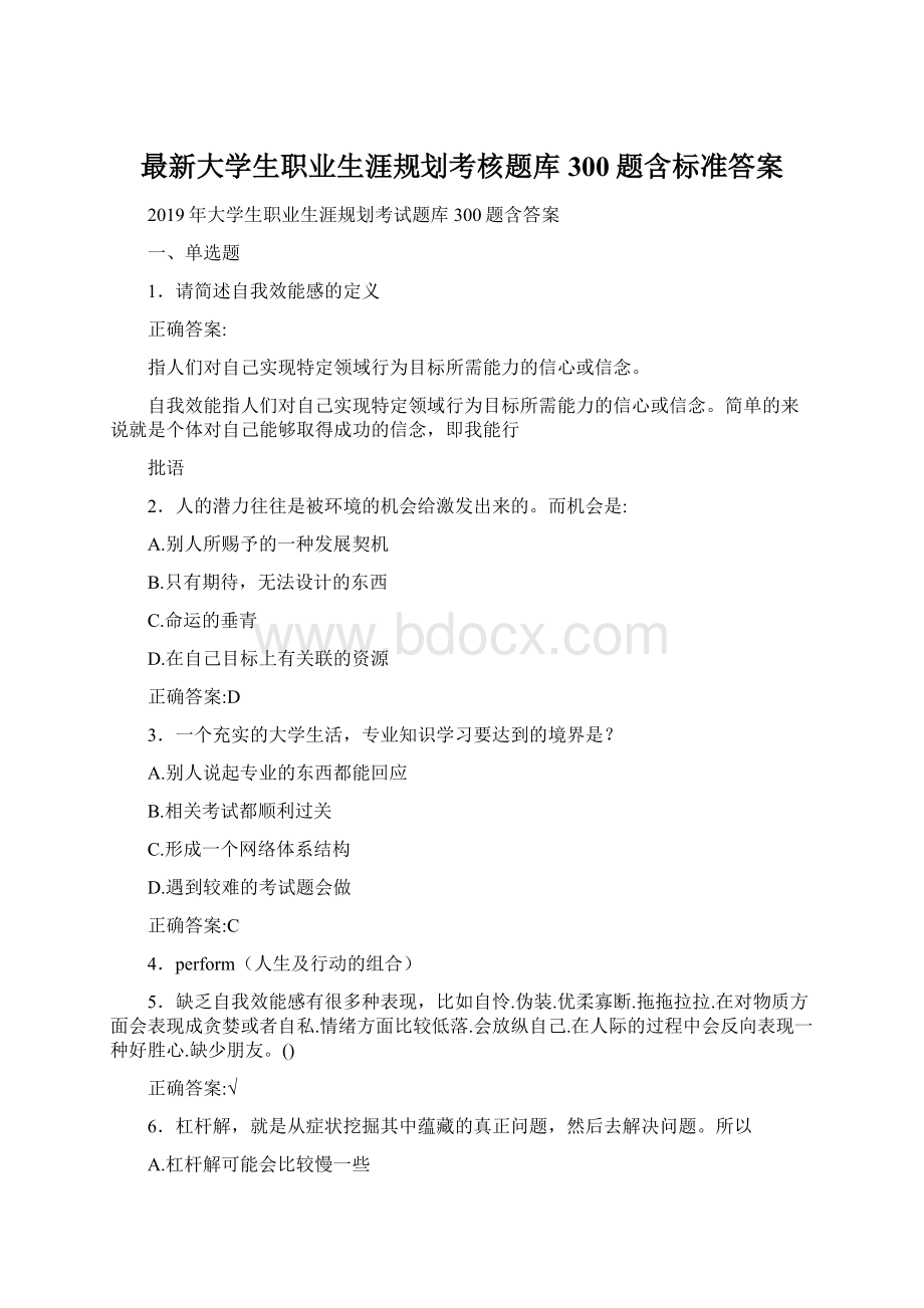 最新大学生职业生涯规划考核题库300题含标准答案.docx