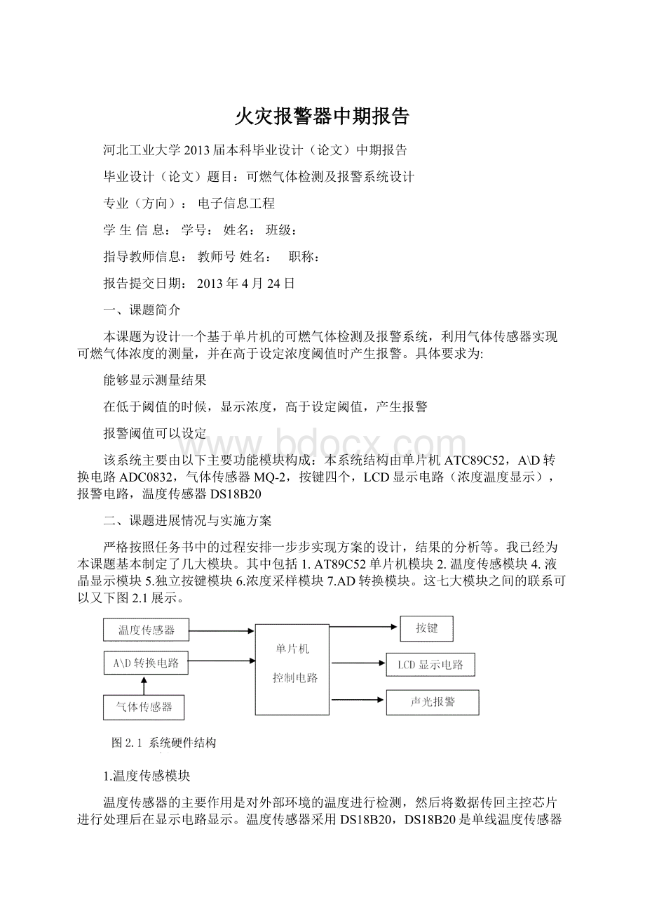 火灾报警器中期报告文档格式.docx