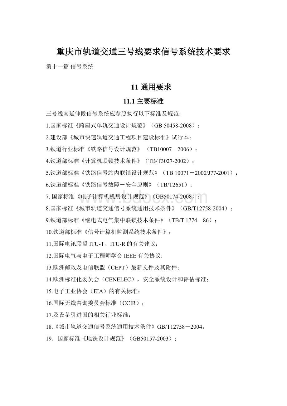 重庆市轨道交通三号线要求信号系统技术要求.docx_第1页