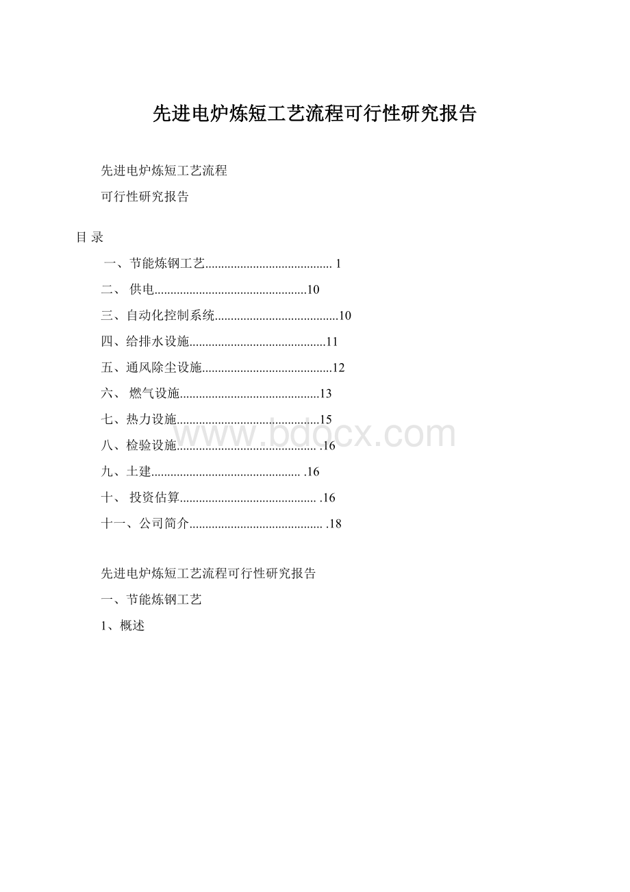 先进电炉炼短工艺流程可行性研究报告.docx_第1页