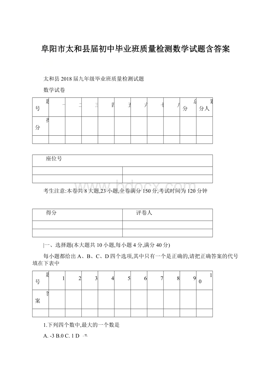 阜阳市太和县届初中毕业班质量检测数学试题含答案Word格式文档下载.docx_第1页