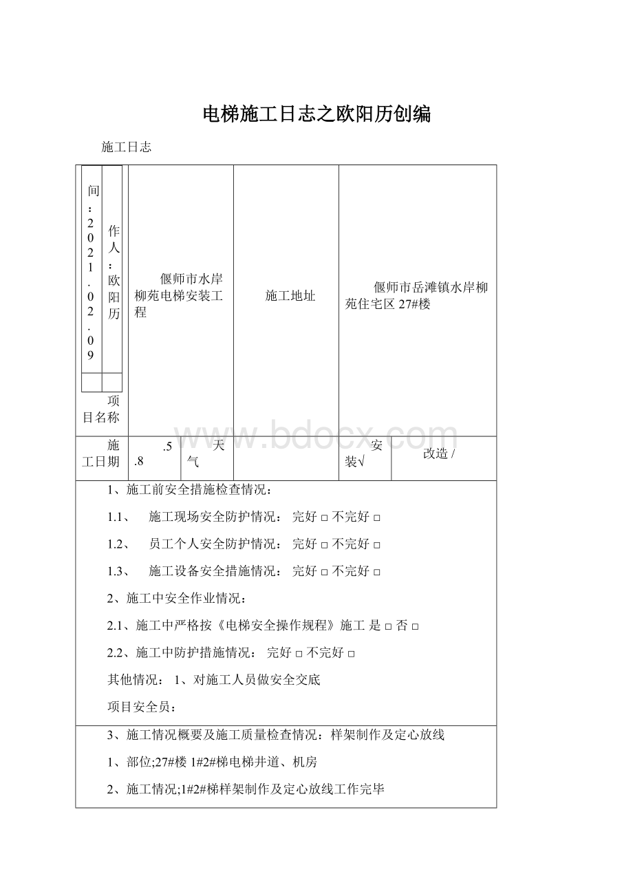 电梯施工日志之欧阳历创编Word文件下载.docx_第1页