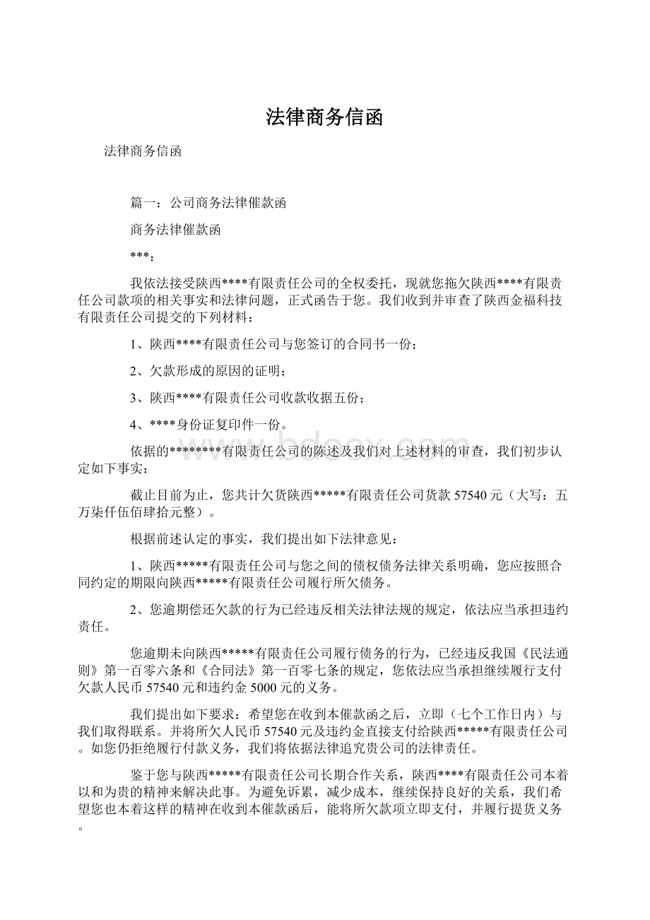 法律商务信函Word文档下载推荐.docx