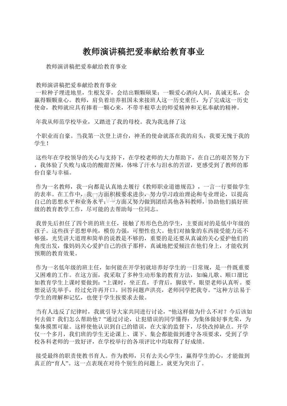 教师演讲稿把爱奉献给教育事业.docx