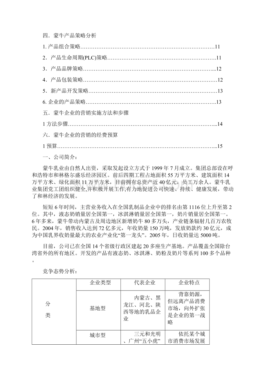 蒙牛市场营销策划书.docx_第2页