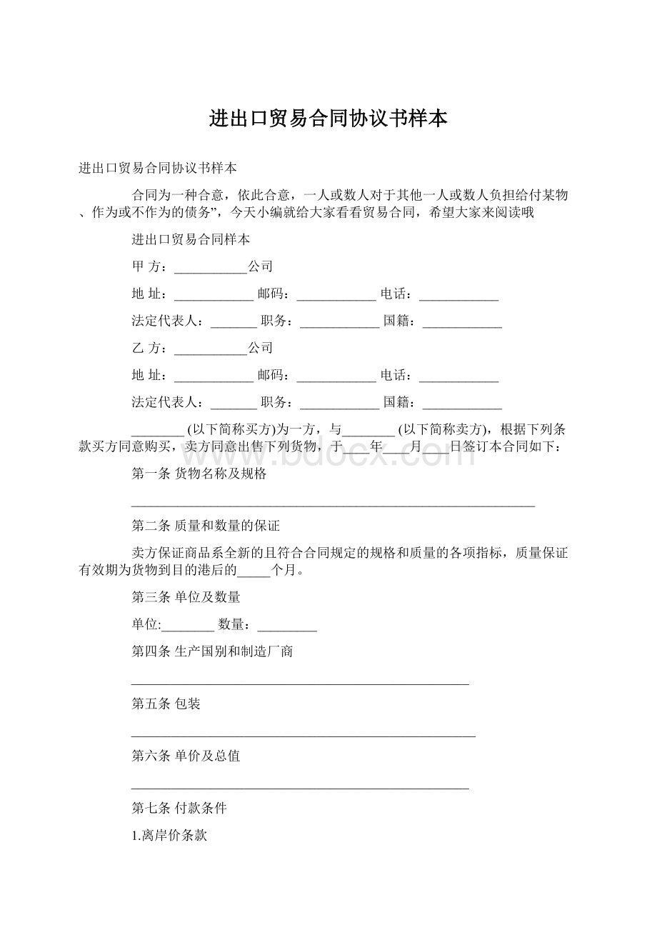 进出口贸易合同协议书样本.docx_第1页