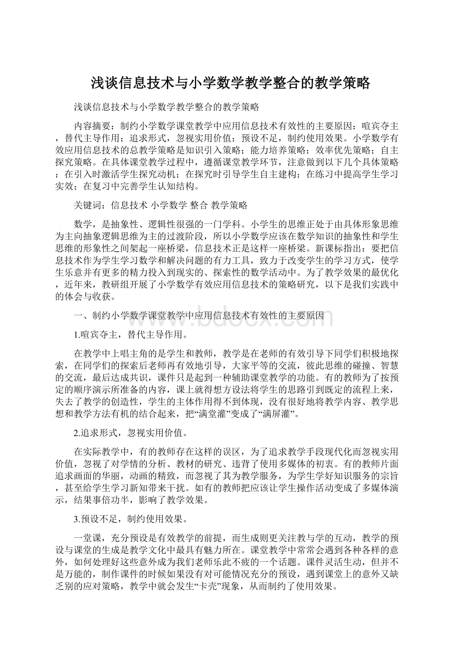 浅谈信息技术与小学数学教学整合的教学策略Word文档格式.docx