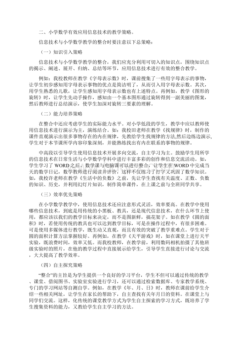 浅谈信息技术与小学数学教学整合的教学策略.docx_第2页