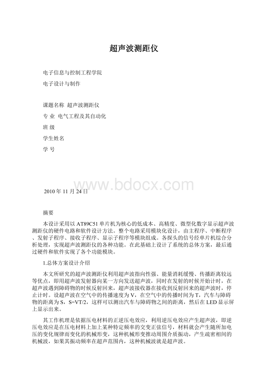 超声波测距仪Word文档下载推荐.docx_第1页