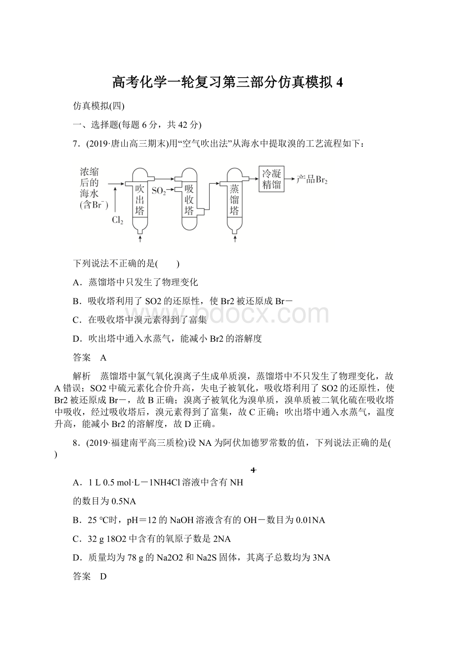 高考化学一轮复习第三部分仿真模拟4.docx_第1页