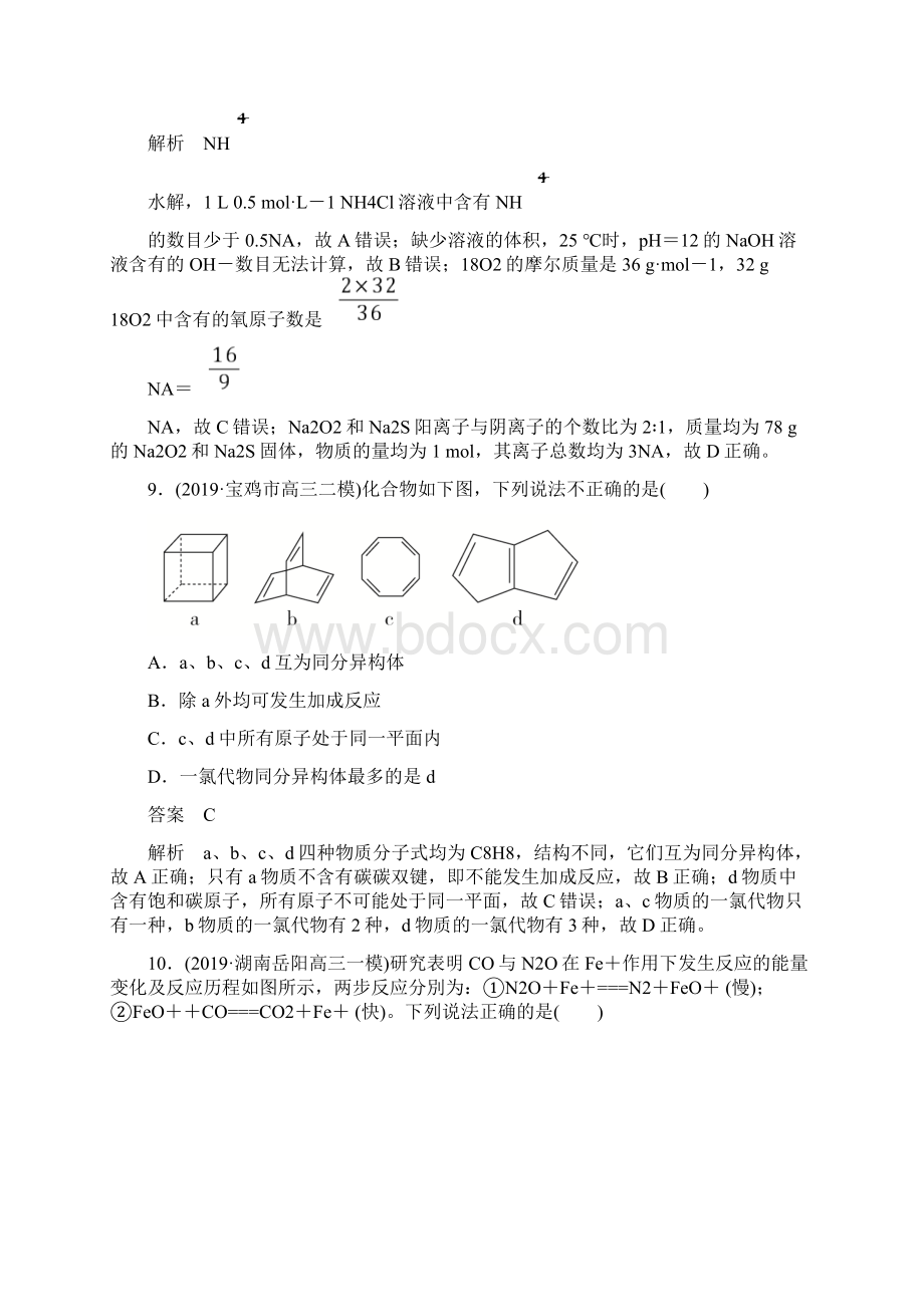 高考化学一轮复习第三部分仿真模拟4.docx_第2页