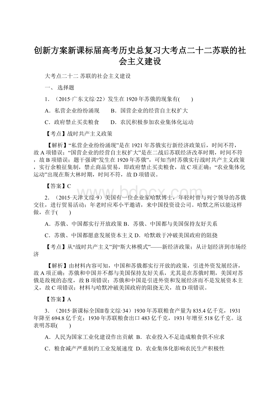 创新方案新课标届高考历史总复习大考点二十二苏联的社会主义建设.docx