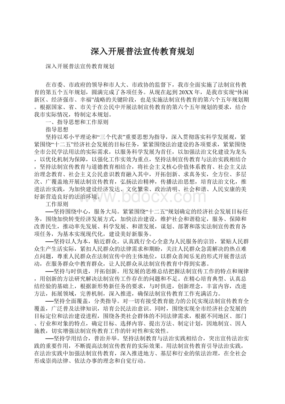 深入开展普法宣传教育规划Word格式文档下载.docx_第1页