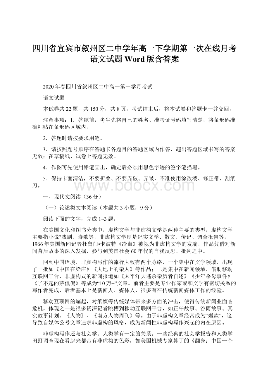 四川省宜宾市叙州区二中学年高一下学期第一次在线月考语文试题 Word版含答案文档格式.docx