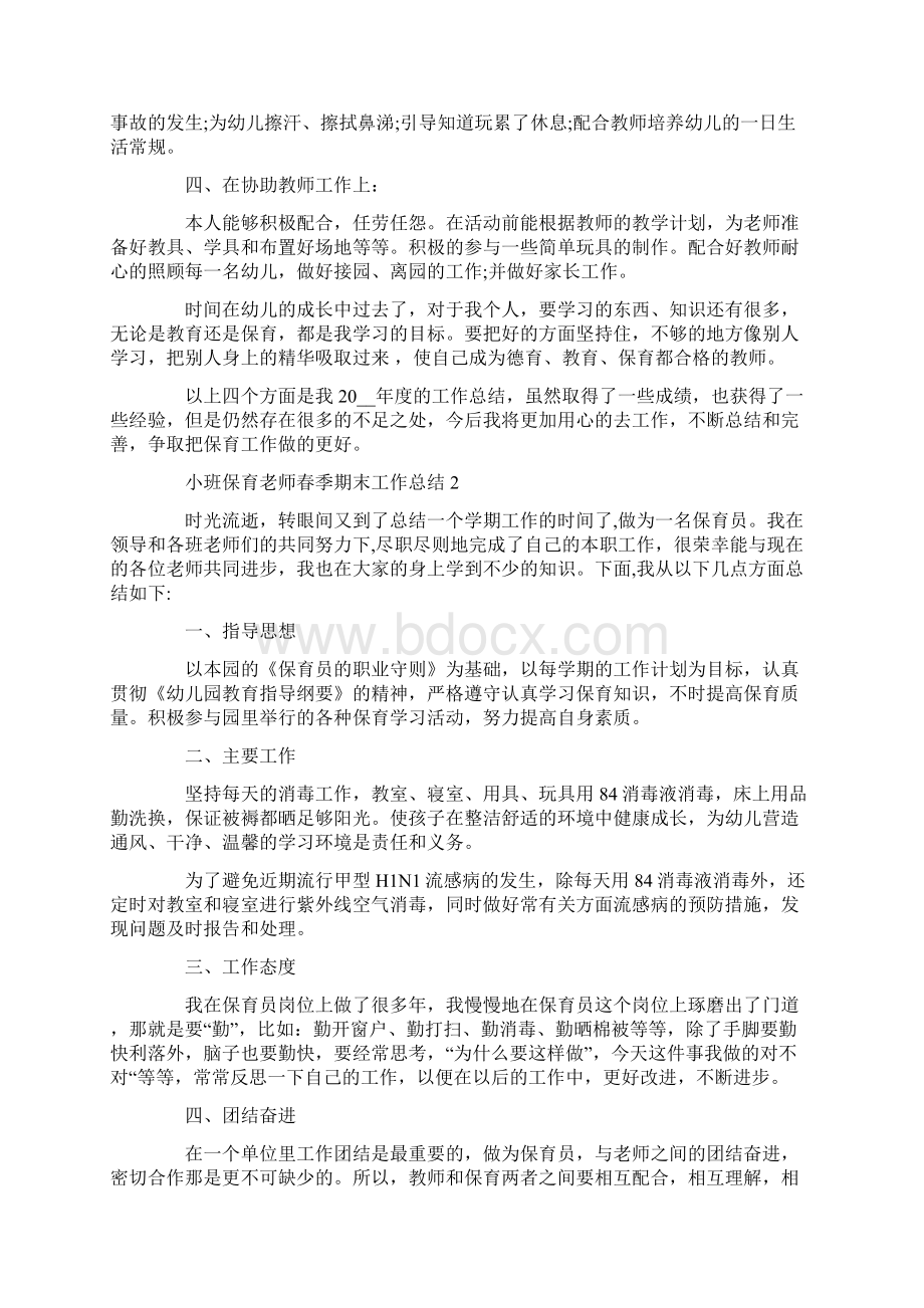 小班保育老师春季期末工作总结Word文档格式.docx_第2页