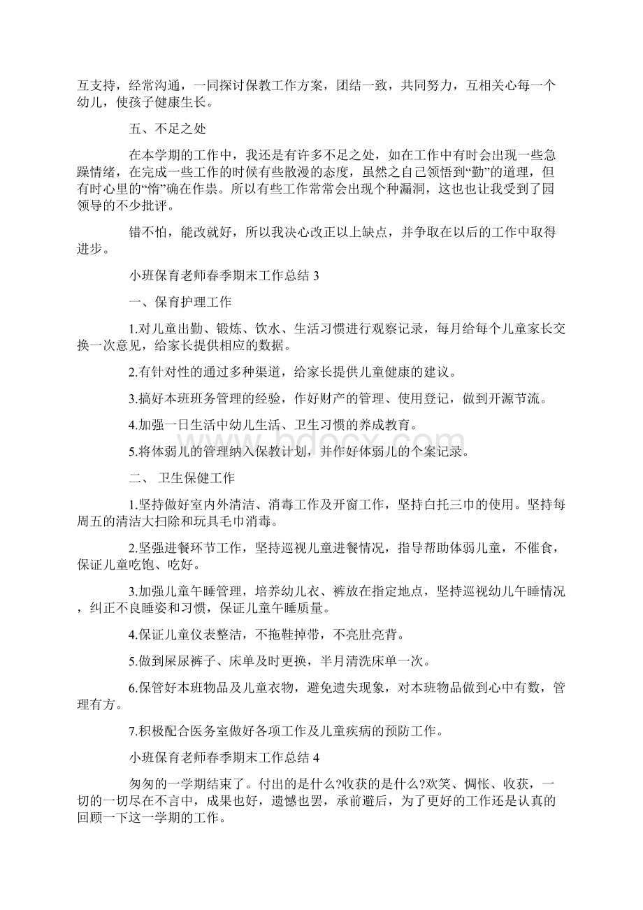 小班保育老师春季期末工作总结Word文档格式.docx_第3页