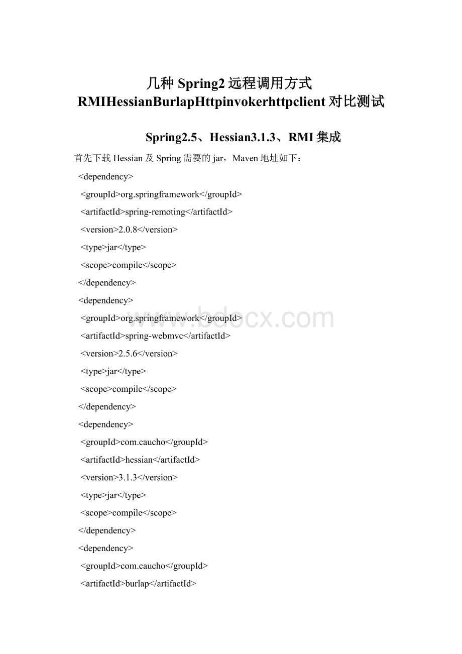 几种Spring2远程调用方式RMIHessianBurlapHttpinvokerhttpclient对比测试Word文件下载.docx_第1页