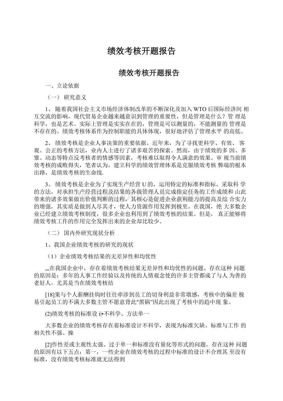 绩效考核开题报告Word文档下载推荐.docx