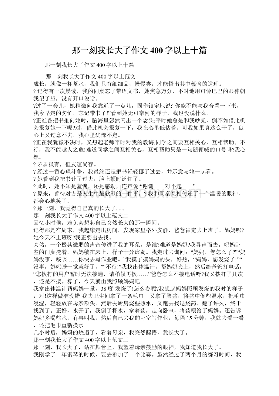 那一刻我长大了作文400字以上十篇Word文档格式.docx