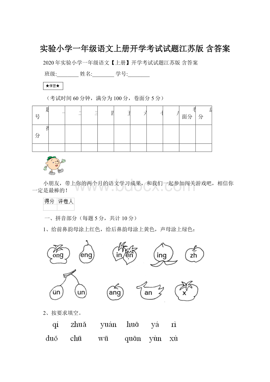 实验小学一年级语文上册开学考试试题江苏版 含答案.docx_第1页