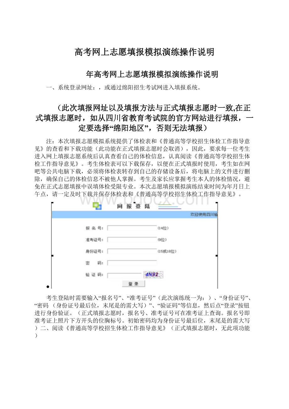 高考网上志愿填报模拟演练操作说明Word文件下载.docx