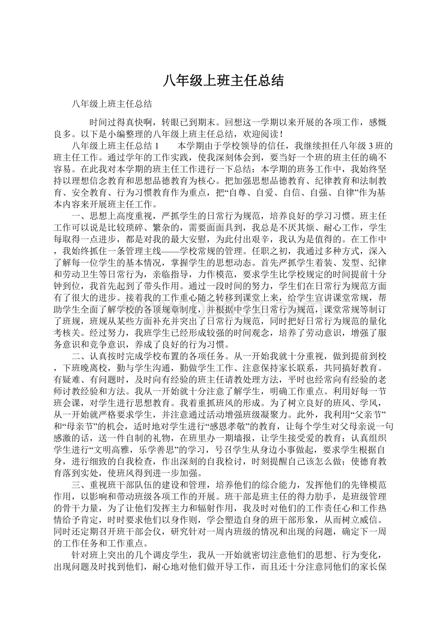 八年级上班主任总结Word文档下载推荐.docx