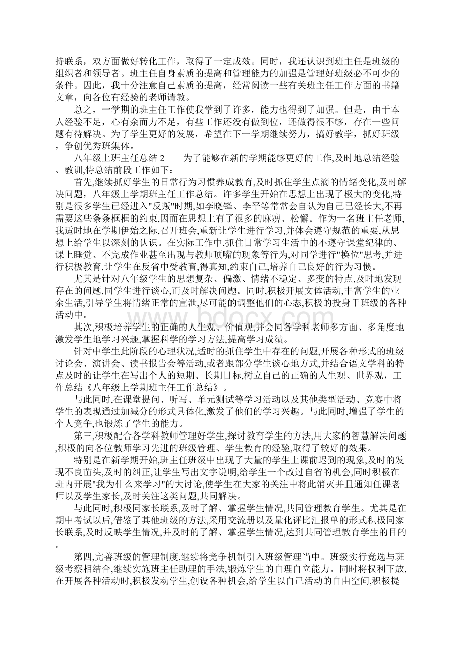 八年级上班主任总结Word文档下载推荐.docx_第2页