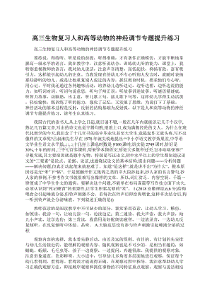 高三生物复习人和高等动物的神经调节专题提升练习文档格式.docx