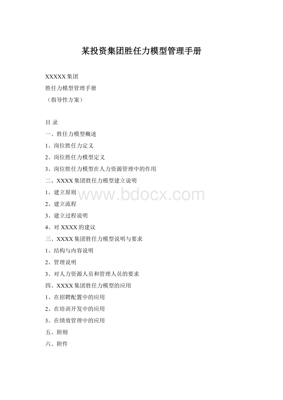 某投资集团胜任力模型管理手册Word文档格式.docx_第1页