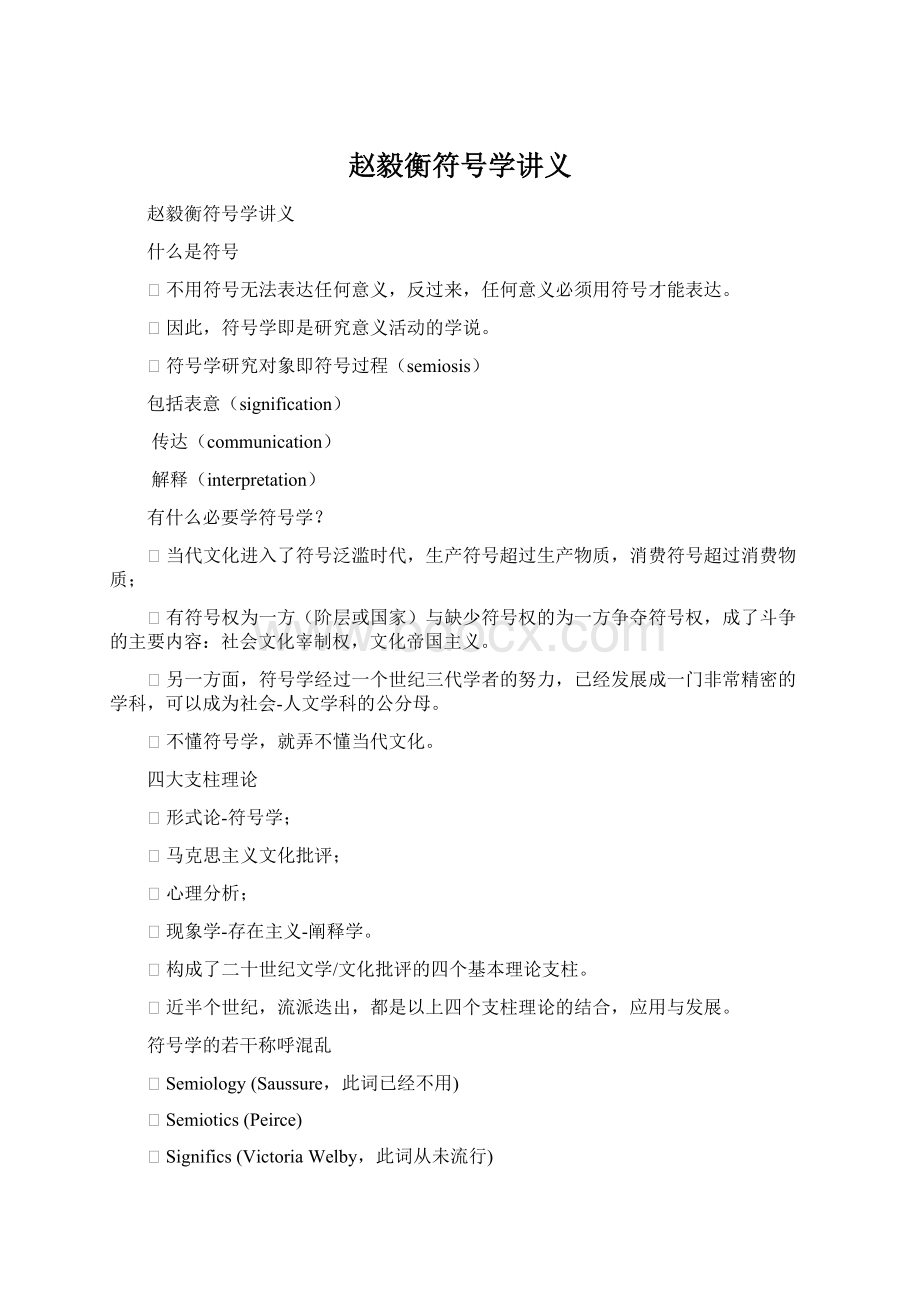 赵毅衡符号学讲义Word文档下载推荐.docx