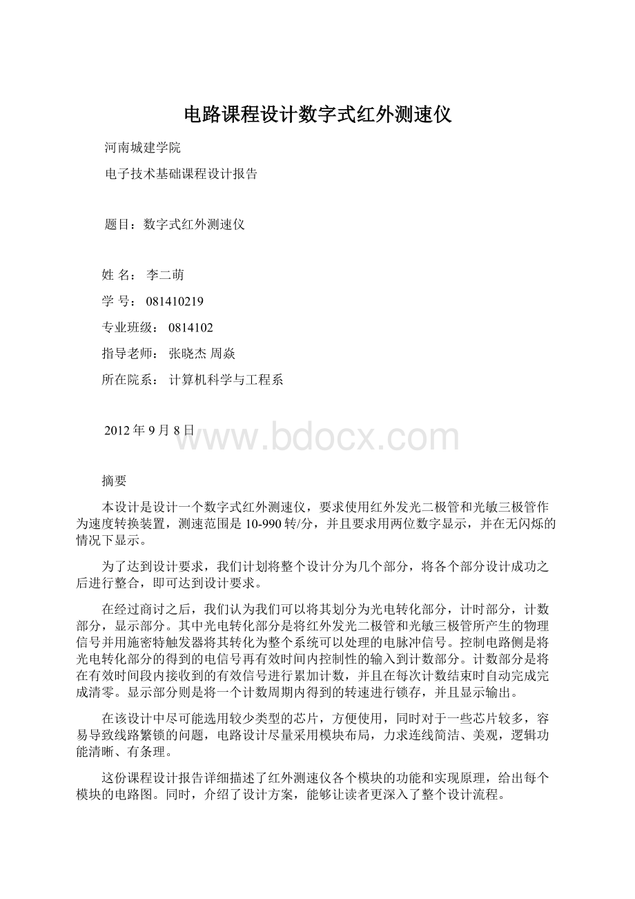 电路课程设计数字式红外测速仪Word文档下载推荐.docx_第1页