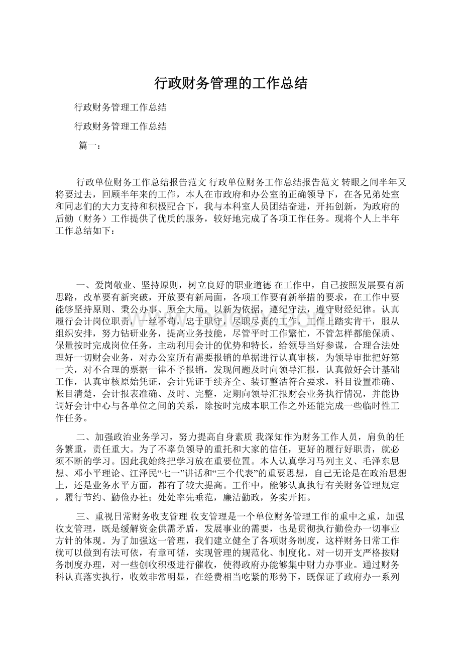 行政财务管理的工作总结.docx