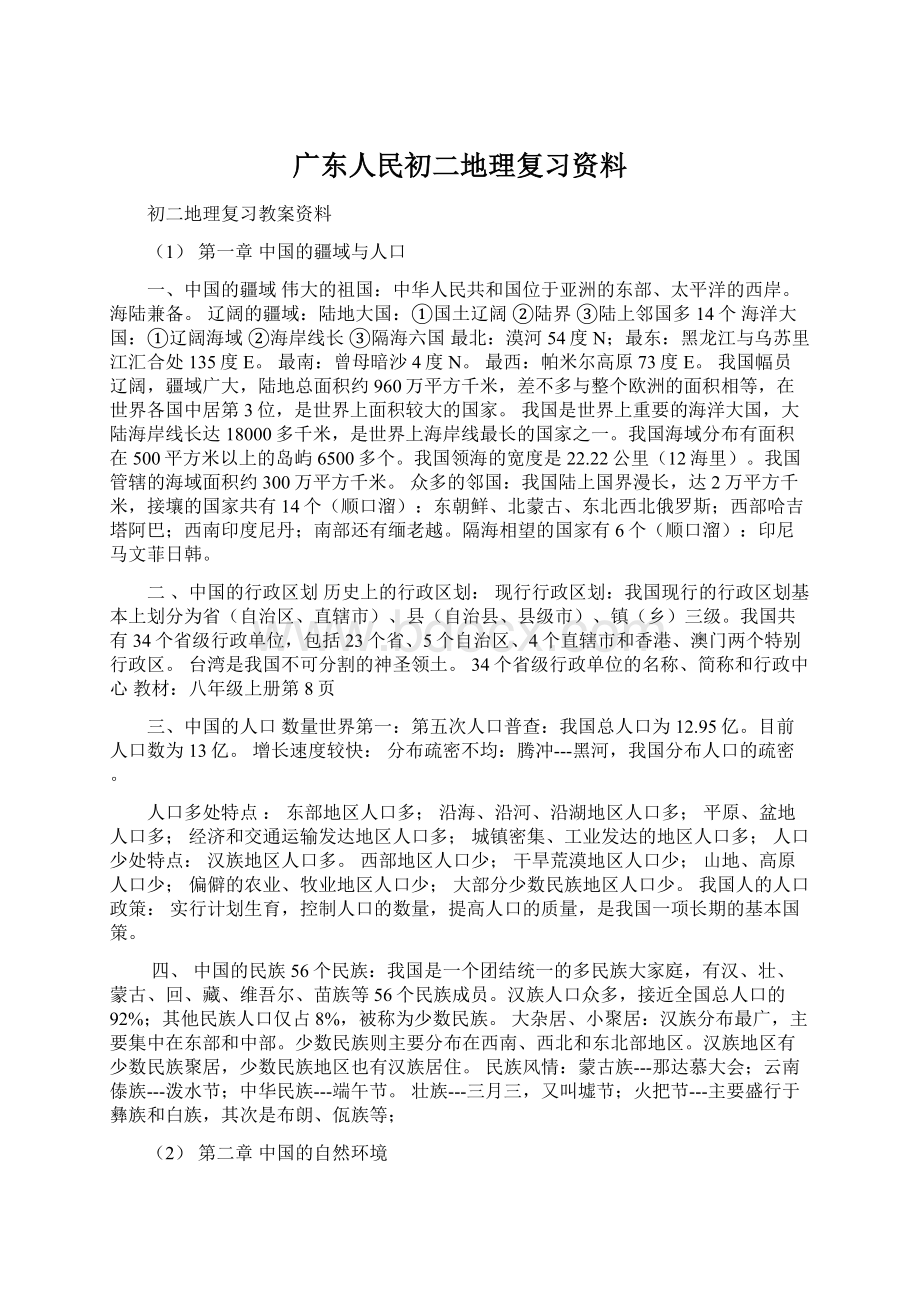 广东人民初二地理复习资料.docx