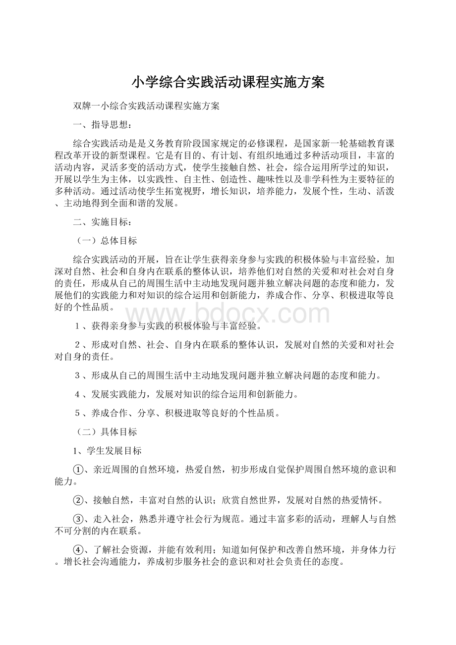 小学综合实践活动课程实施方案Word格式.docx_第1页