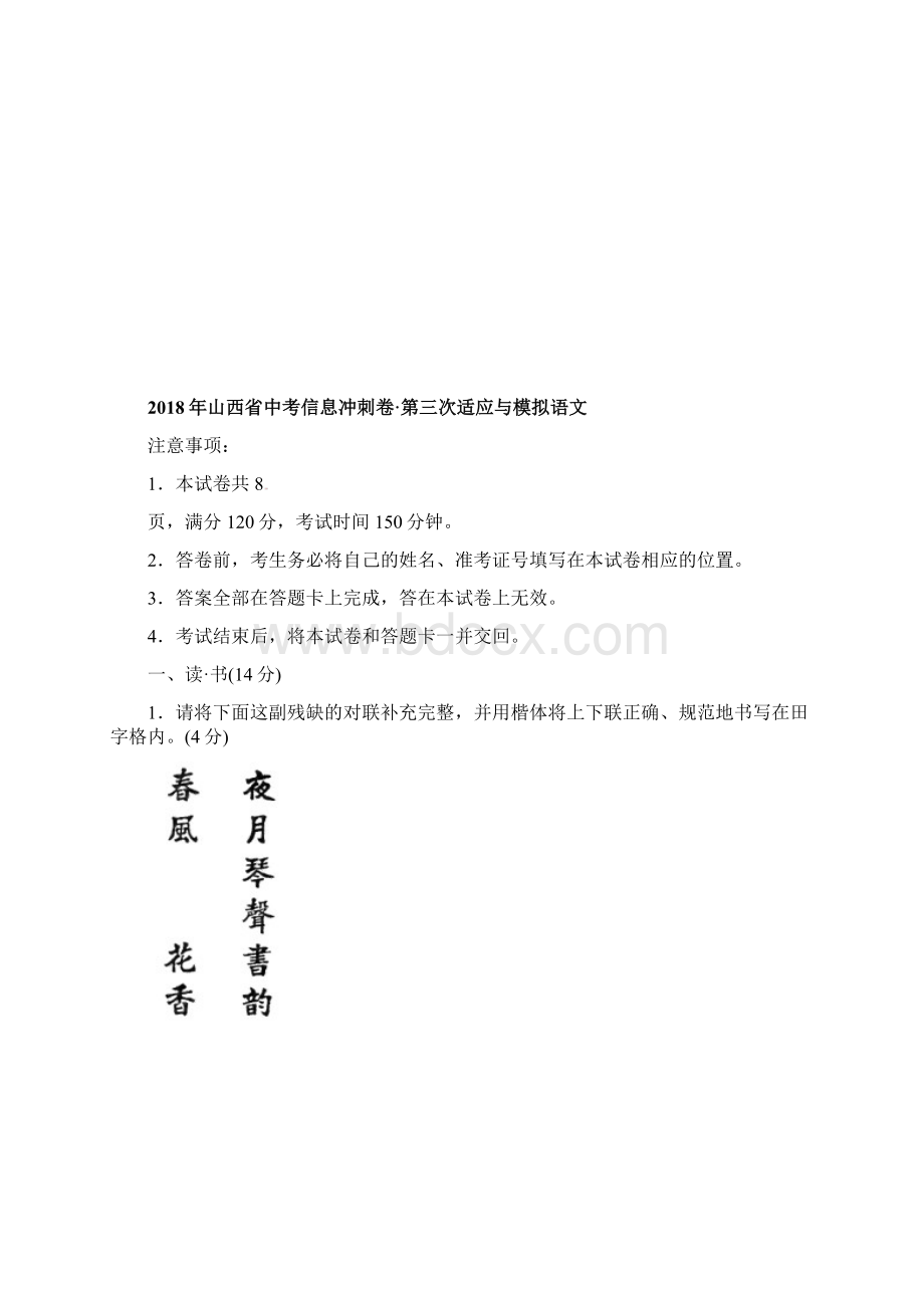 山西省中考语文信息冲刺卷第三次适应与模拟试题附答案文档格式.docx_第2页