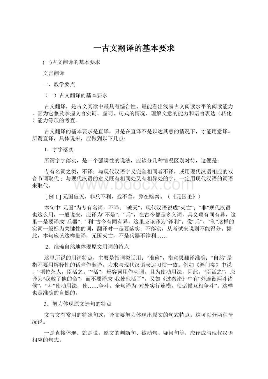 一古文翻译的基本要求Word格式.docx