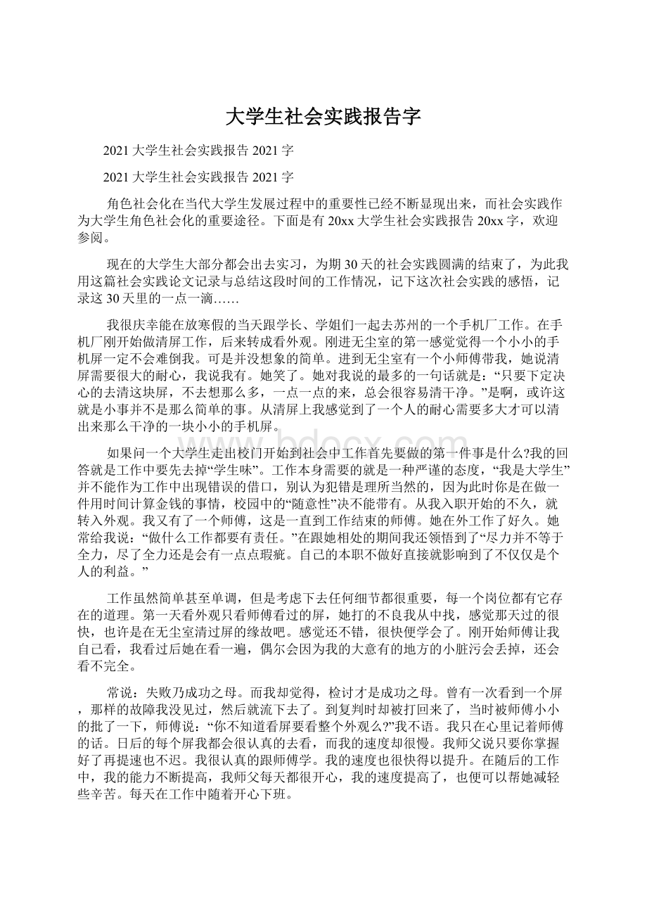 大学生社会实践报告字Word格式.docx_第1页